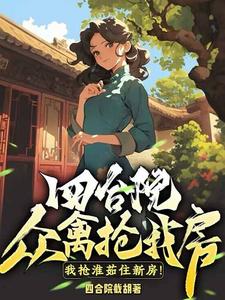李昌平小说《四合院：众禽抢我房？我抢淮茹住新房！》完整版免费阅读