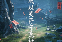 小说《我以灵符守荒村》完整版章节免费阅读-推书机