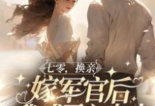 小说《七零，换亲嫁军官后我成了心尖尖》章节免费阅读-推书机