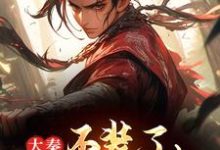 已完结小说《大秦：不装了，我爷爷是始皇》章节在线阅读-推书机