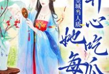 被送到皇城当人质，她每天开心吃瓜这本小说怎么样？免费在线阅读试试-推书机