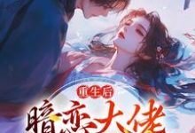 小说《重生后，暗恋大佬成了粘人精》章节免费阅读-推书机