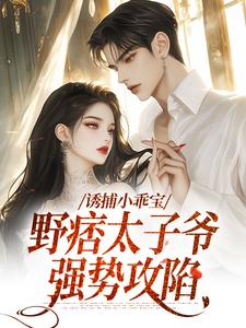 许枝俏周琮小说叫什么（诱捕小乖宝，野痞太子爷强势攻陷完整版免费阅读）