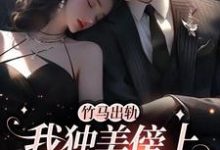 竹马出轨,我独美傍上豪门老公小说的免费电子版在哪里可以下载或阅读?-推书机