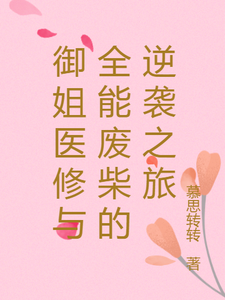 御姐医修与全能废柴的逆袭之旅免费阅读，御姐医修与全能废柴的逆袭之旅章节目录