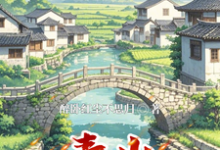 汪逸飞小说完结版在线阅读,青山筑梦免费看-推书机