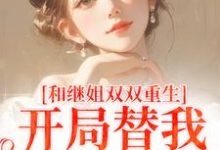 和继姐双双重生,开局替我做新娘南青青小说在线章节目录阅读最新章节-推书机