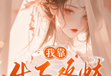 我靠生子修炼变强小说最新更新在哪里?免费在线看-推书机