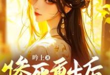 惨死重生后，兄长们跪着求原谅小说有没有完结版在线？-推书机