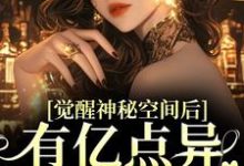 苏蜜林齐小说《觉醒神秘空间后,有亿点异能合理吧》完整版免费阅读-推书机