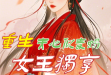 重生:夫心似毒蝎,女王独享风华白依依小说免费阅读-推书机