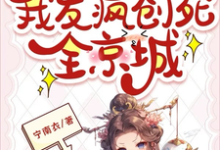 全员主角!我发疯创死全京城小说完结版章节免费阅读-推书机