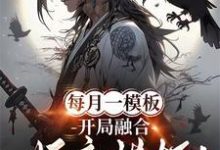 每月一模板,开局融合妖魔模板!小说,每月一模板,开局融合妖魔模板!在线阅读-推书机