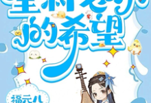 三岁老祖宗,全村老小的希望小说的免费阅读版本在哪里可以找到?-推书机
