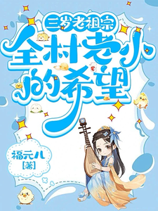三岁老祖宗，全村老小的希望小说的免费阅读版本在哪里可以找到？