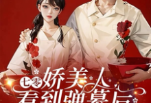 七零娇美人看到弹幕后，改嫁军官这本小说在哪里可以看？哪里有免费试读章节？-推书机