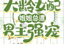 已完结小说《快穿大龄女配:姐姐总遭男主强宠》最新章节-推书机