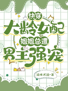 已完结小说《快穿大龄女配：姐姐总遭男主强宠》最新章节
