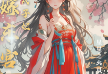 替嫁东宫,彪悍太子妃小说全文哪里可以免费看?-推书机