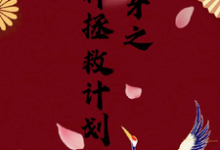 快穿之男神拯救计划（云柚）完整版在线免费阅读-推书机