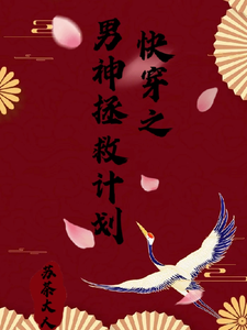 快穿之男神拯救计划（云柚）完整版在线免费阅读
