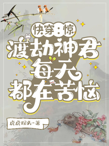 快穿：惊，渡劫神君每天都在苦恼木臻小说完结版章节在线阅读