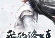 我的修炼很帅气小说全文哪里可以免费看？-推书机