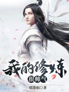 我的修炼很帅气小说全文哪里可以免费看？