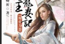完结版《炼骨为器:圣王宠妻记》免费阅读-推书机