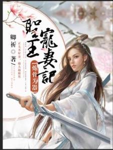 完结版《炼骨为器：圣王宠妻记》免费阅读