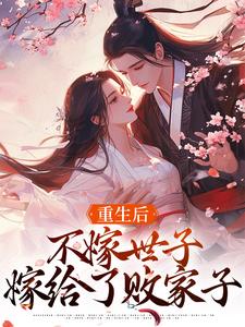 重生后，不嫁世子嫁给了败家子免费阅读，重生后，不嫁世子嫁给了败家子章节目录