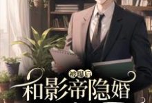 免费在线阅读和影帝隐婚被曝后糊咖爆火了小说的正规网站有哪些?-推书机