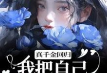 真千金回归，我把自己作下泥潭了小说的免费阅读版本在哪里可以找到？-推书机