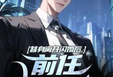 寻找能够免费阅读替身离开闪婚后，前任她后悔了小说的平台-推书机