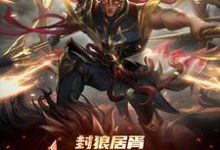 封狼居胥被李渊贬,杨广拜我上将李昊在线章节免费阅读-推书机