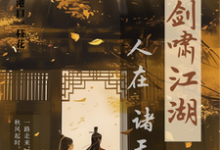 小说《人在诸天剑啸江湖》章节免费阅读-推书机