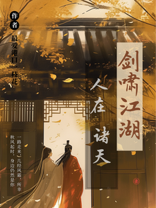 小说《人在诸天剑啸江湖》章节免费阅读