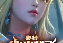 奥特:我!火麟飞!穿越光之国!小说完结版章节免费阅读-推书机
