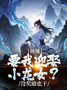 神雕侠侣：过儿你收手吧！免费阅读，神雕侠侣：过儿你收手吧！杨过小龙女