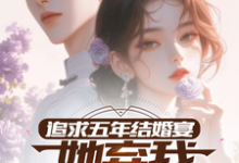 小说《追求五年,结婚宴她弃我见白月光》在线章节阅读-推书机
