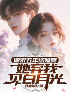 小说《追求五年，结婚宴她弃我见白月光》在线章节阅读