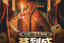 九叔:队长阿威,签到成最强军阀萧威在线章节免费阅读-推书机