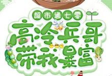 《超市通七零:高冷兵哥带我暴富》小说章节列表免费试读,苏悦小说在线阅读-推书机