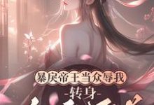 暴戾帝王当众辱我,转身勾他兄弟完整版最新章节,暴戾帝王当众辱我,转身勾他兄弟章节在线阅读-推书机