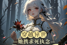 小说《穿越异世,她携求死执念困于生局》完整版在线章节免费阅读-推书机