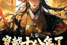 小说《大秦:穿越十八年了,系统才来》完整版在线章节免费阅读-推书机