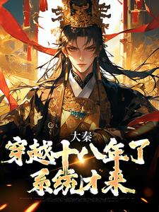 小说《大秦：穿越十八年了，系统才来》完整版在线章节免费阅读