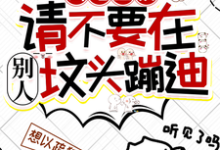 求推荐可以免费阅读凶宅直播:请不要在别人坟头蹦迪小说的网站-推书机