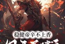 殷寿小说叫什么(稳健帝辛不上香,但开局建庙!完整版免费阅读)-推书机