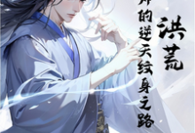 洪荒:道纹师的逆天纹身之路小说全文哪里可以免费看?-推书机